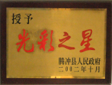 2002年被騰沖縣人民政府授予“光彩之星”稱(chēng)號(hào)