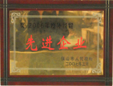 2007年被授予“先進(jìn)企業(yè)”稱(chēng)號(hào)