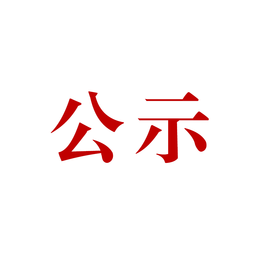 騰沖市恒益礦產(chǎn)品經(jīng)貿(mào)有限責(zé)任公司哨坡選廠脫水干堆、廢水循環(huán)利用技術(shù)改造項(xiàng)目 環(huán)境影響報(bào)告書(shū) 公眾參與第一次信息公示