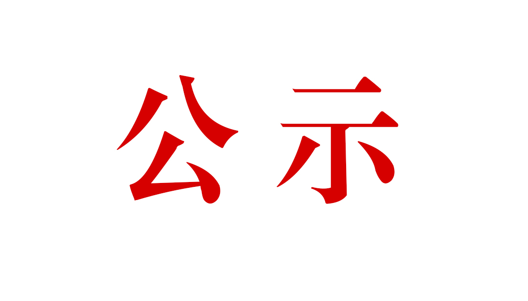 騰沖市恒益礦產(chǎn)品經(jīng)貿(mào)有限責(zé)任公司滇灘鐵礦東排土場建設(shè)項目環(huán)境影響報告書公眾參與第一次信息公示